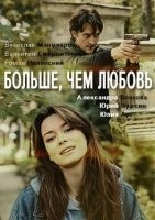 Больше, чем любовь