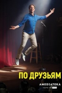 По друзьям