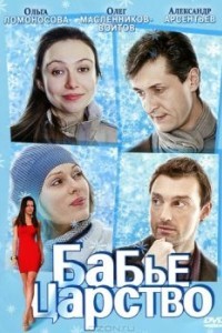 Бабье царство