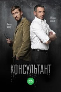 Консультант 2 сезон