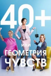 40+, или Геометрия чувств