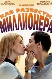 Как развести миллионера