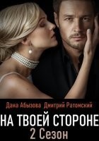 На твоей стороне 2 сезон