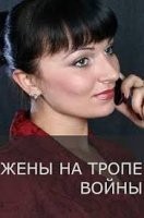 Жены на тропе войны