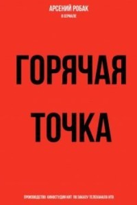 Горячая точка