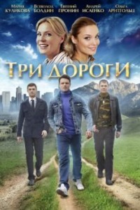 Три дороги