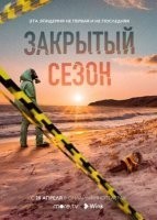 Закрытый сезон