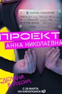 Проект «Анна Николаевна»