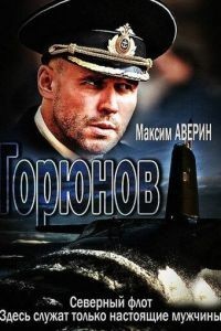 Горюнов 2 сезон