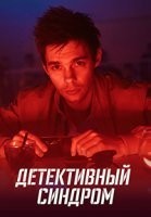 Детективный синдром