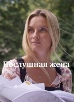Послушная жена