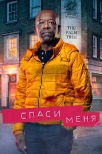 Спаси меня