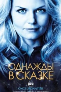 Однажды в сказке