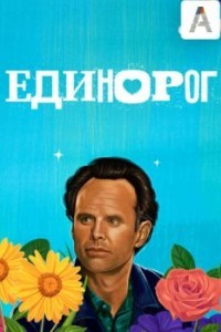 Единорог