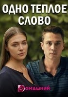 Одно тёплое слово