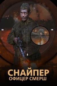 Снайпер. Офицер СМЕРШ