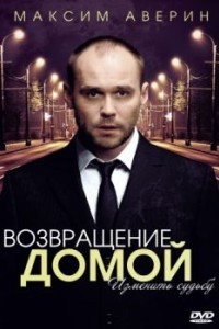 Возвращение домой