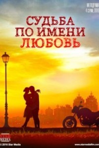 Судьба по имени любовь
