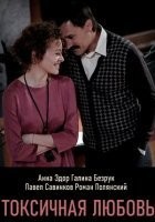 Токсичная любовь