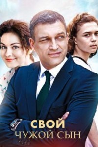 Свой чужой сын