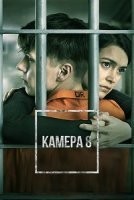 Восьмая камера (Камера 8)