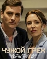 Чужой грех