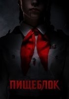 Пищеблок