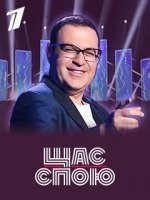 Щас спою!
