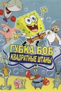 Губка Боб квадратные штаны