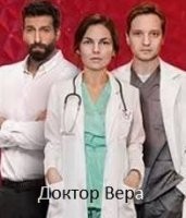 Доктор Вера