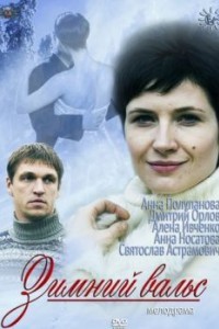 Зимний вальс