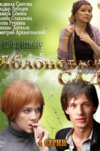 Яблоневый сад