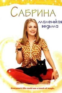 Сабрина - маленькая ведьма