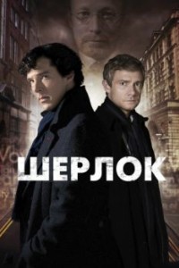 Шерлок