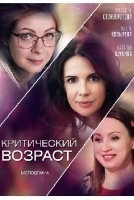 Критический возраст