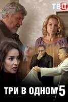 Три в одном 5 сезон