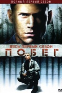 Побег