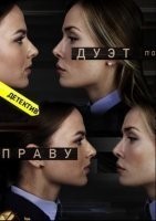 Дуэт по праву