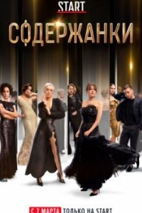 Содержанки