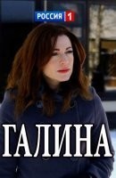 Галина