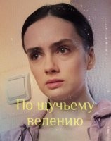 По щучьему велению
