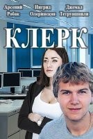 Клерк
