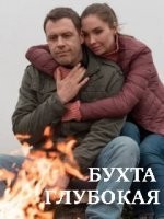 Бухта глубокая