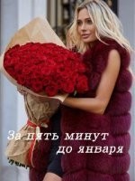 За пять минут до января