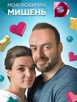Моя любимая мишень