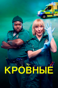 Кровные / Фельдшеры