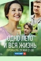 Одно лето и вся жизнь