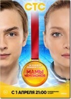 Мамы чемпионов