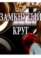 Замкнутый круг
