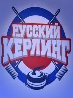 Русский керлинг